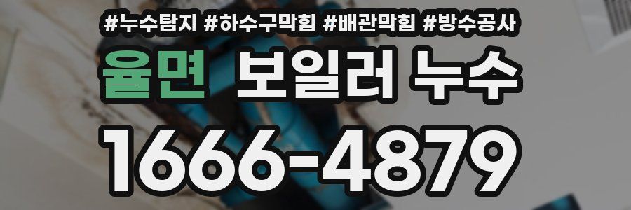 율면 보일러 누수