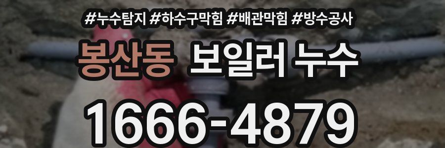 봉산동 보일러 누수