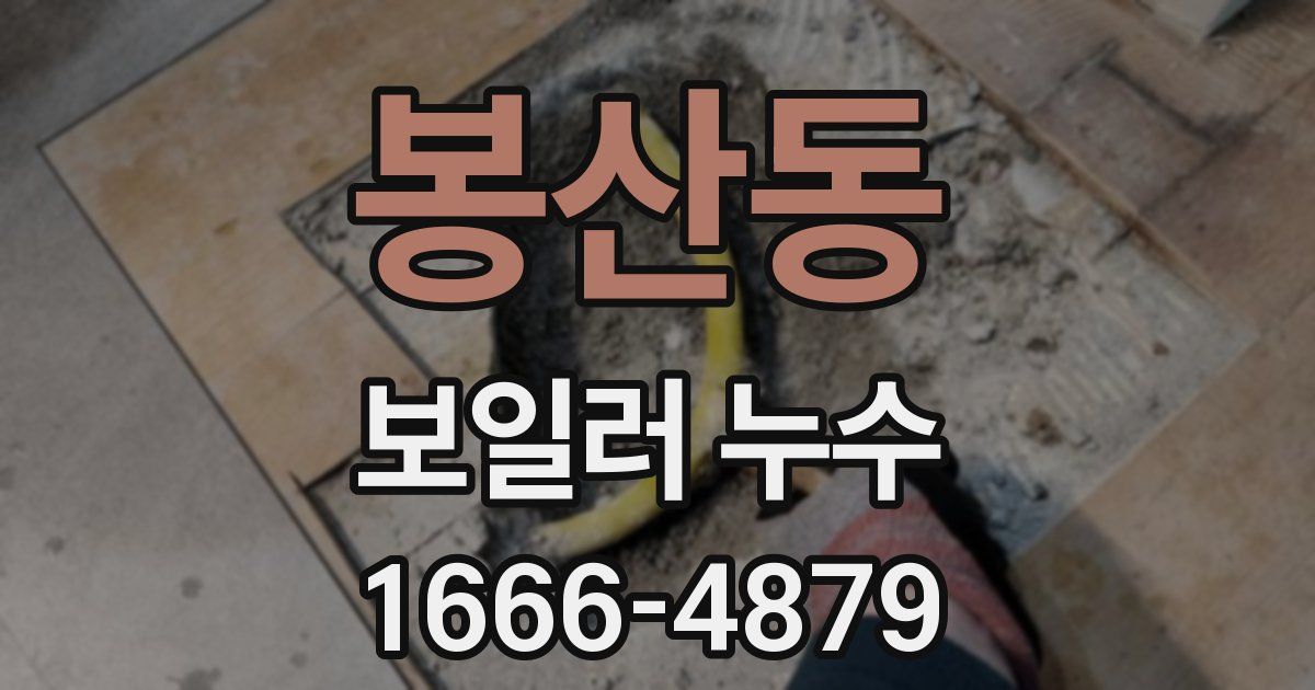 봉산동 보일러 누수