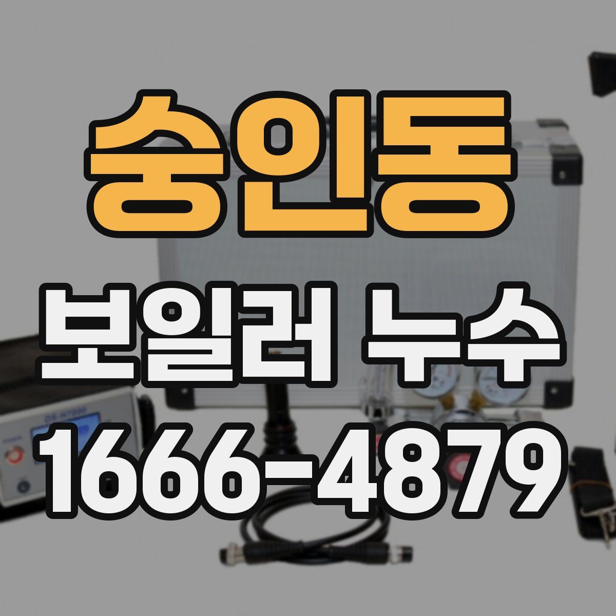숭인동 보일러 누수