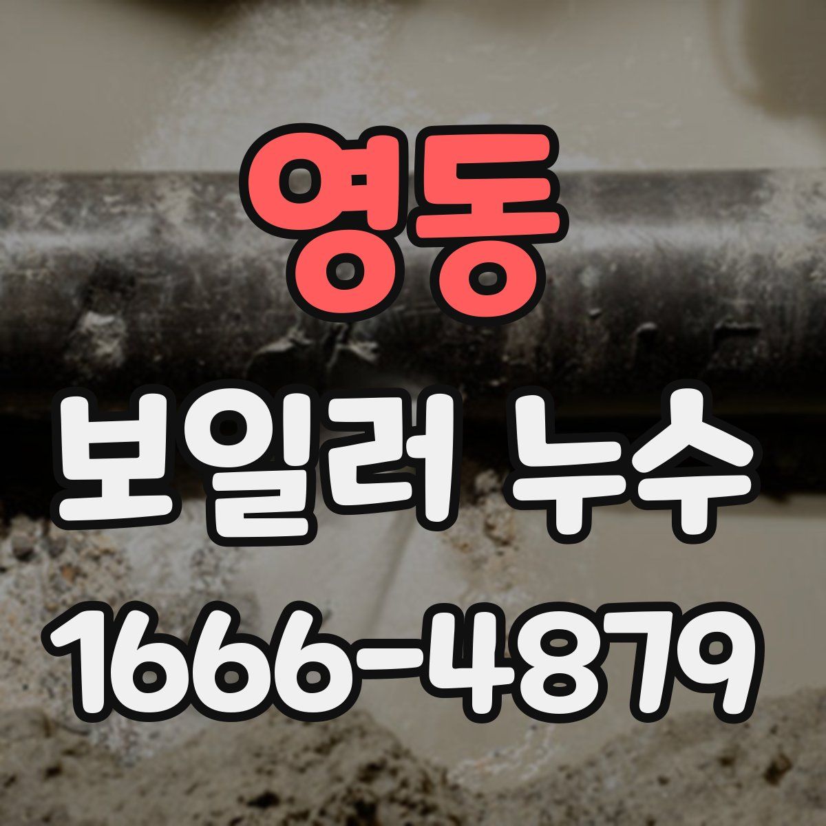 영동 보일러 누수