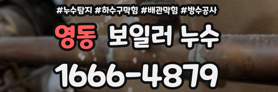 영동 보일러 누수