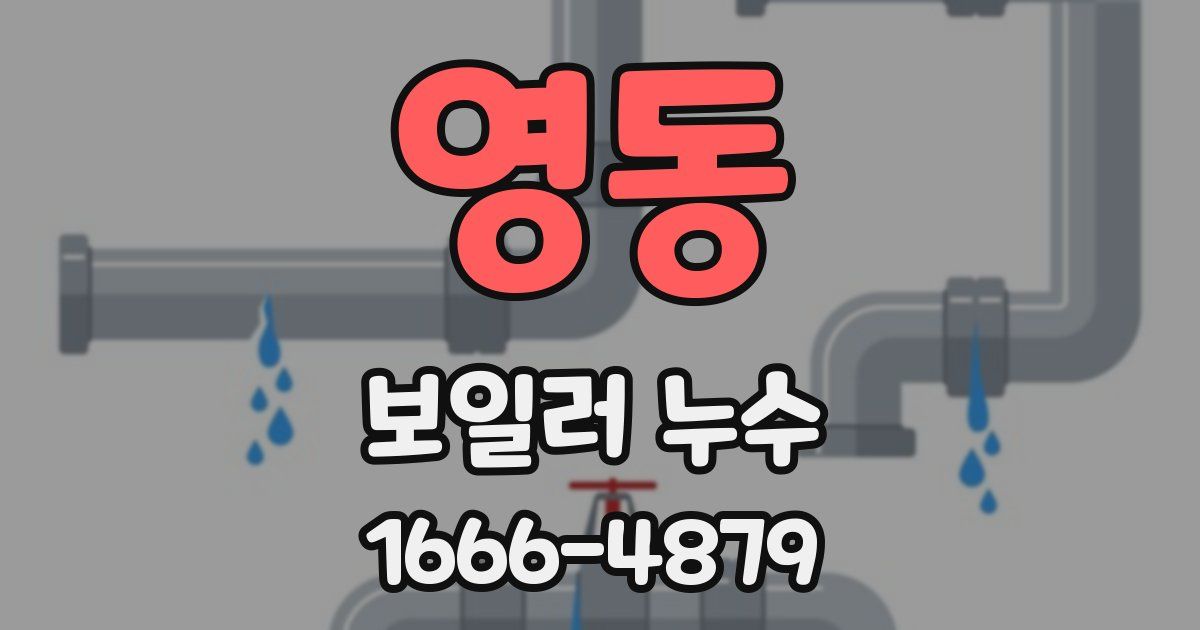 영동 보일러 누수