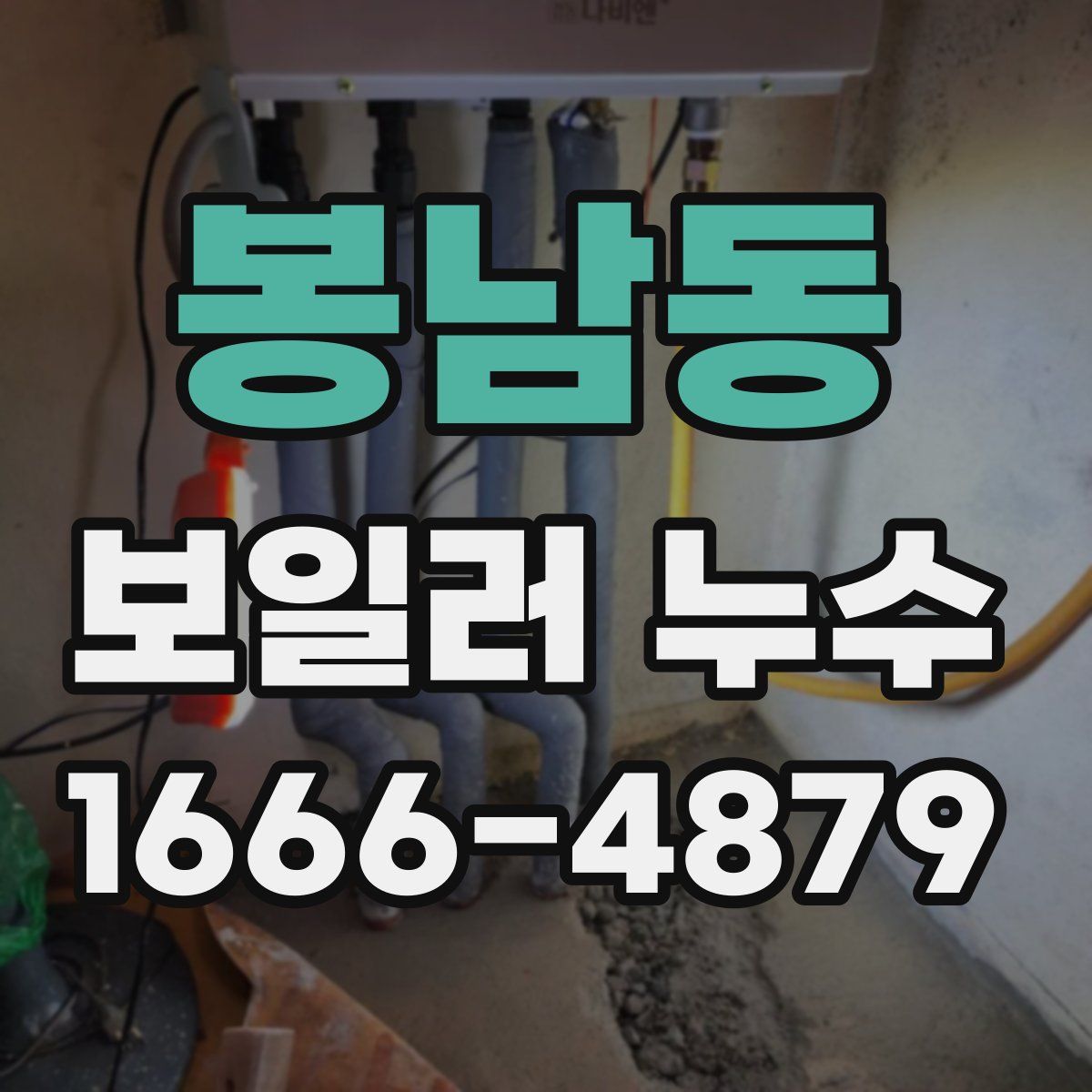 봉남동 보일러 누수