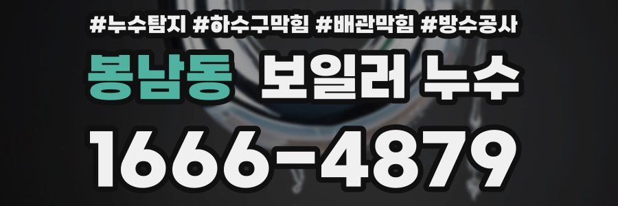 봉남동 보일러 누수