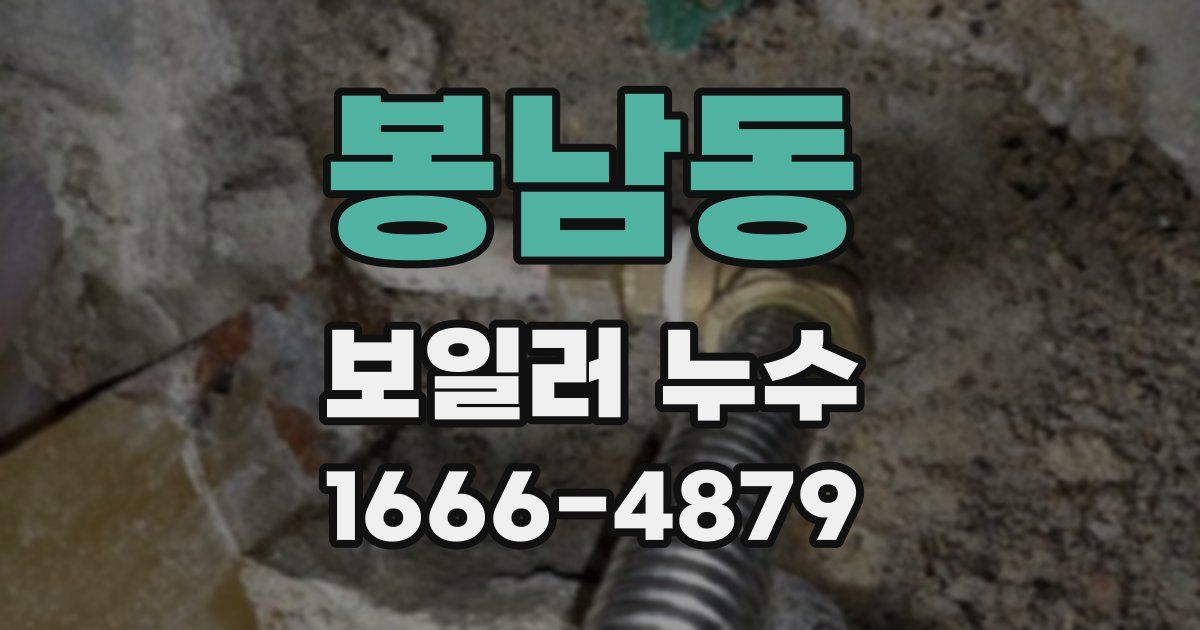 봉남동 보일러 누수