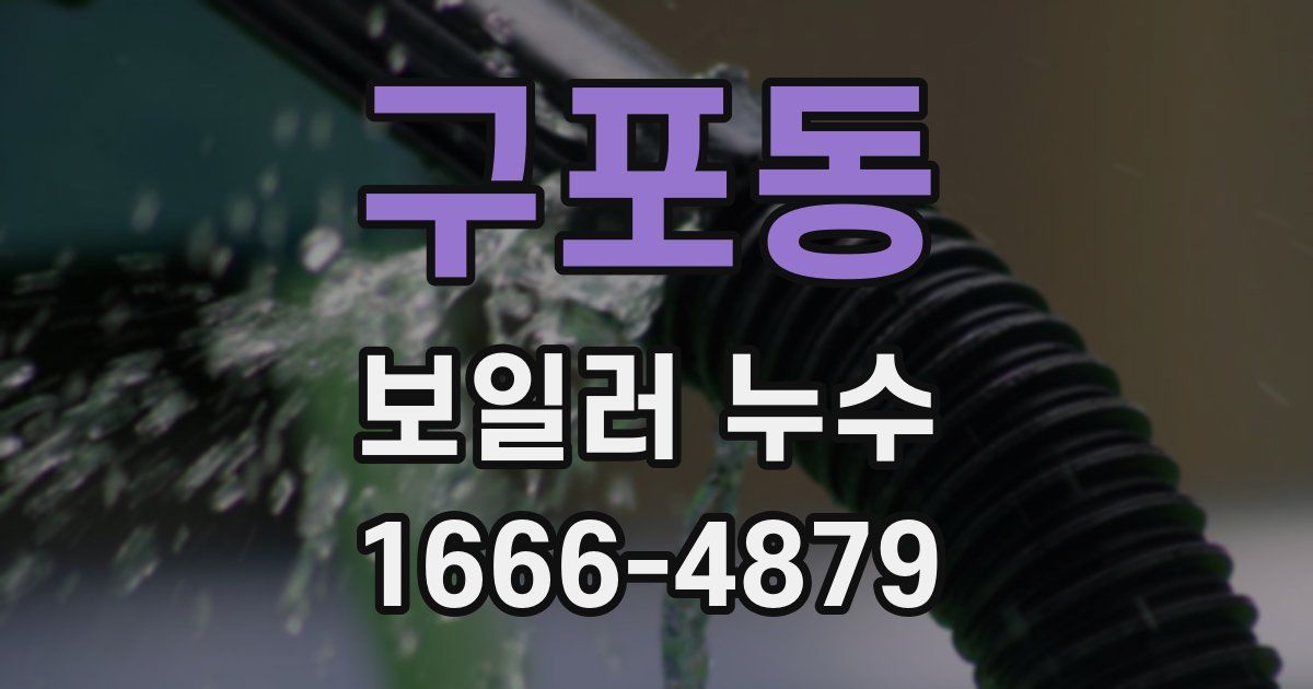 구포동 보일러 누수
