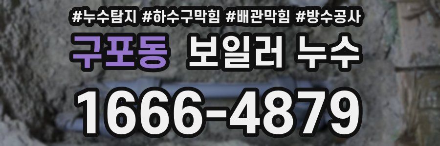 구포동 보일러 누수