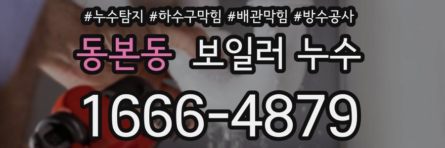 동본동 보일러 누수