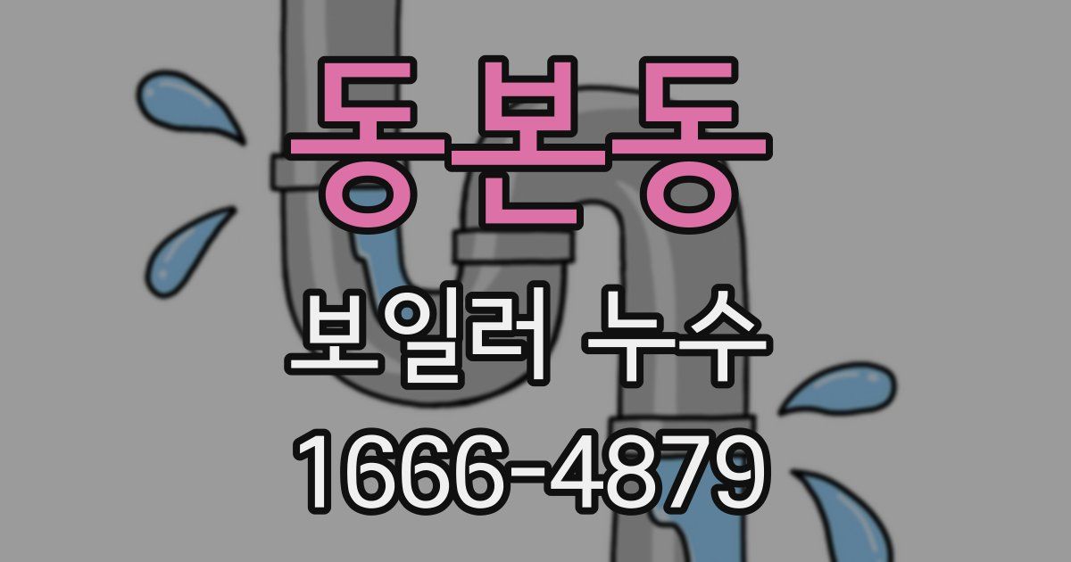 동본동 보일러 누수