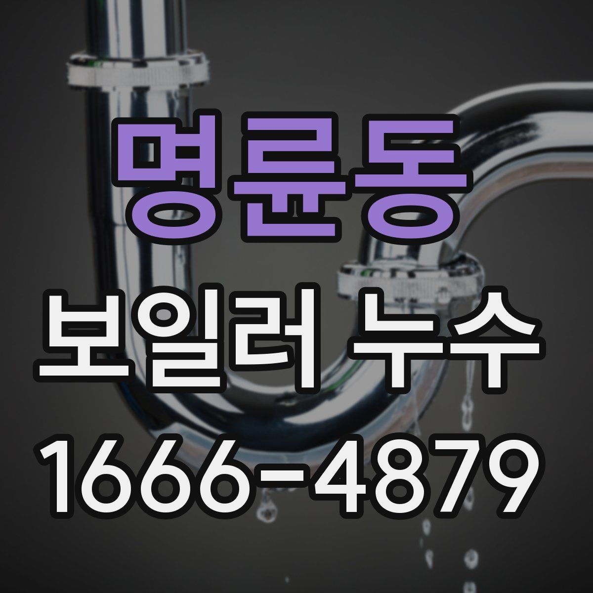 명륜동 보일러 누수