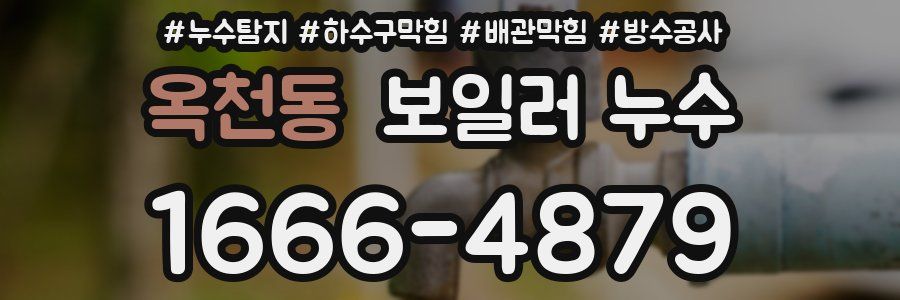 옥천동 보일러 누수