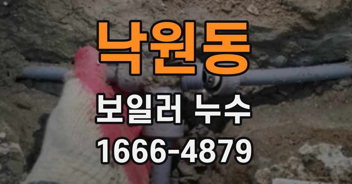 낙원동 보일러 누수