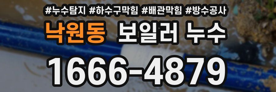 낙원동 보일러 누수
