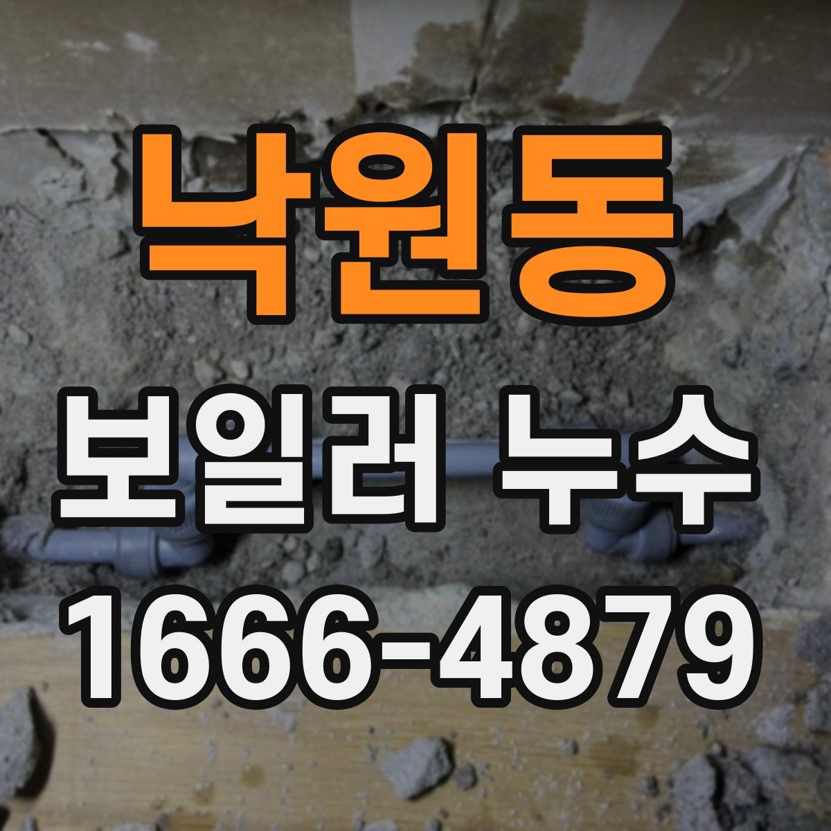 낙원동 보일러 누수