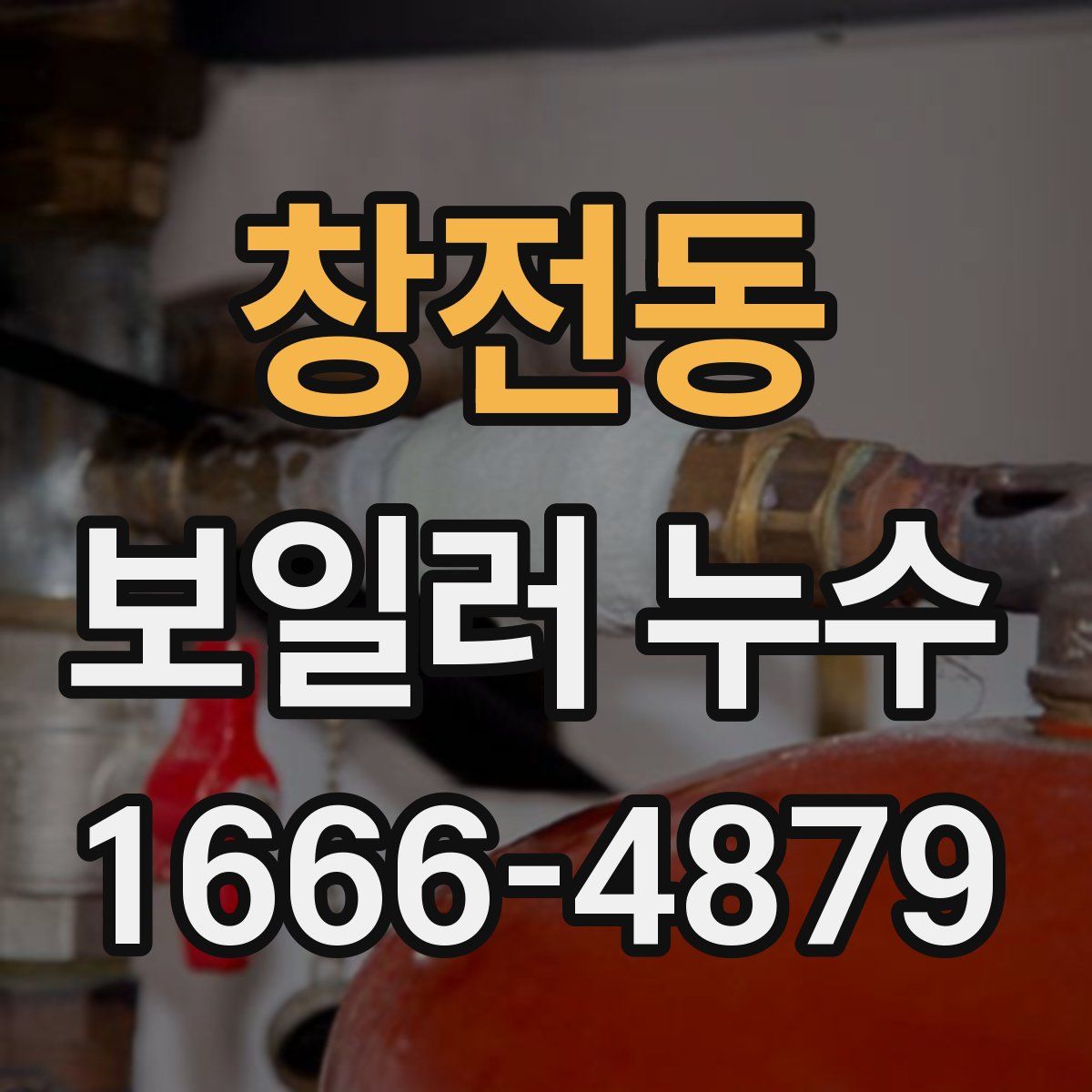 창전동 보일러 누수