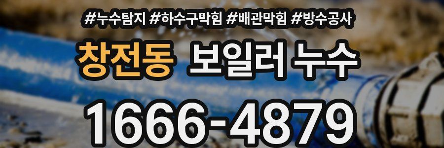 창전동 보일러 누수