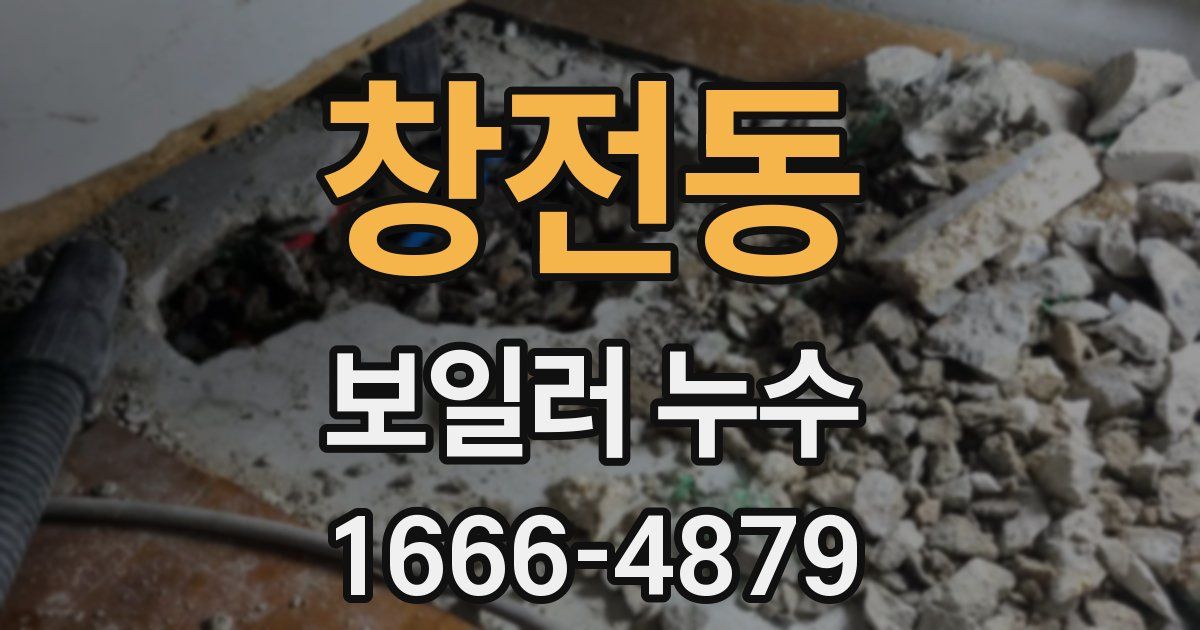 창전동 보일러 누수