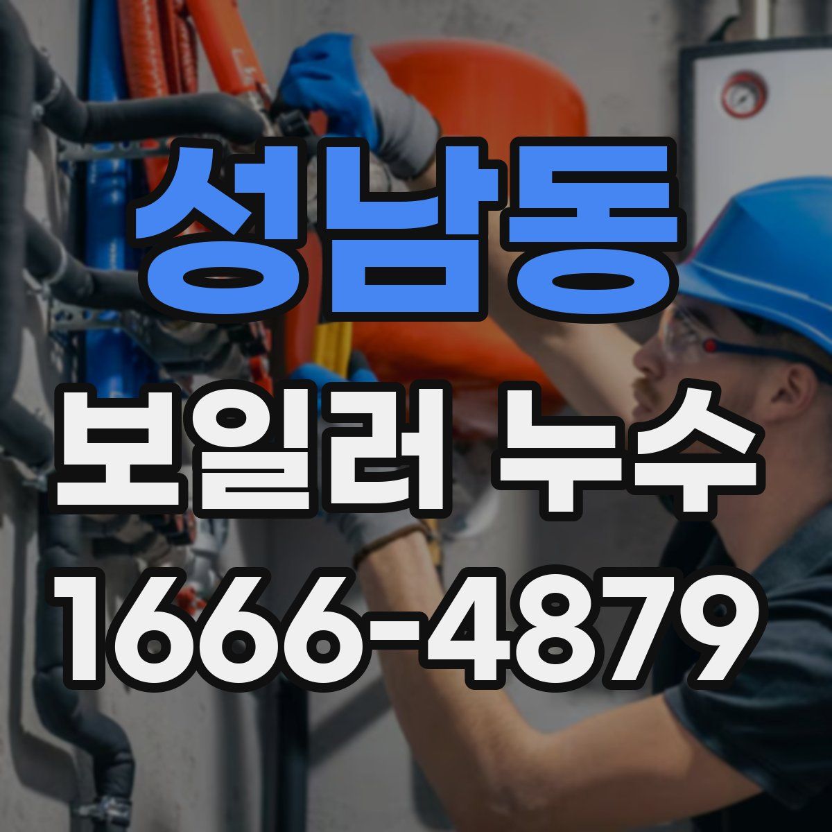 성남동 보일러 누수