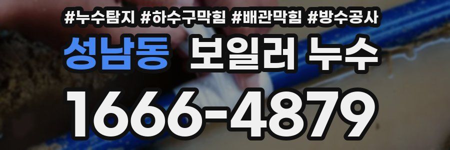 성남동 보일러 누수