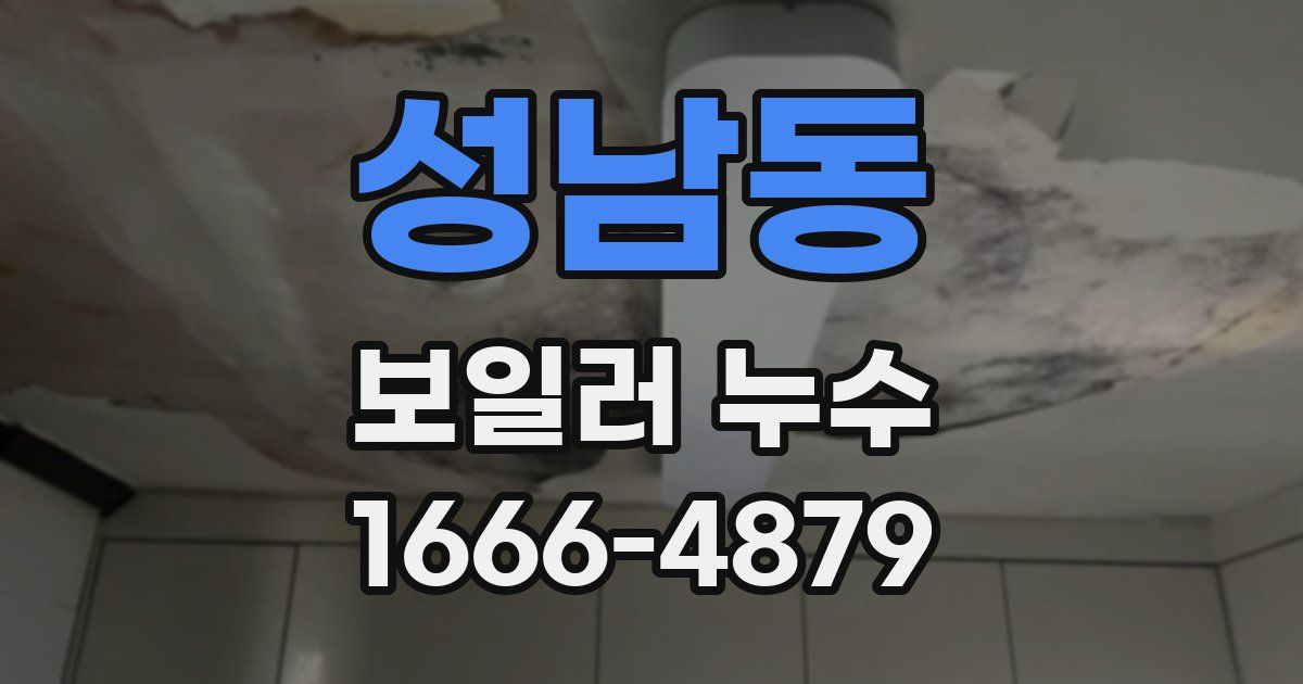 성남동 보일러 누수