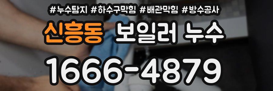 신흥동 보일러 누수