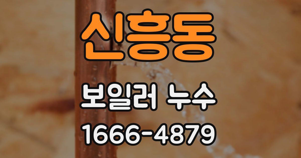 신흥동 보일러 누수