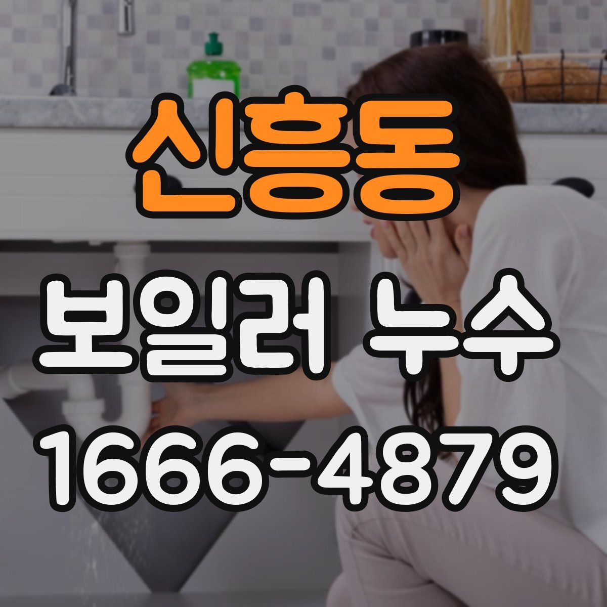 신흥동 보일러 누수