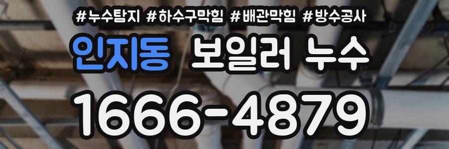 인지동 보일러 누수