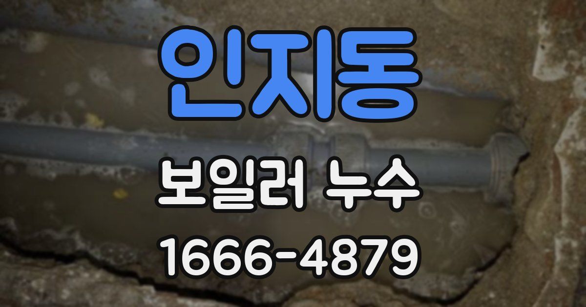 인지동 보일러 누수