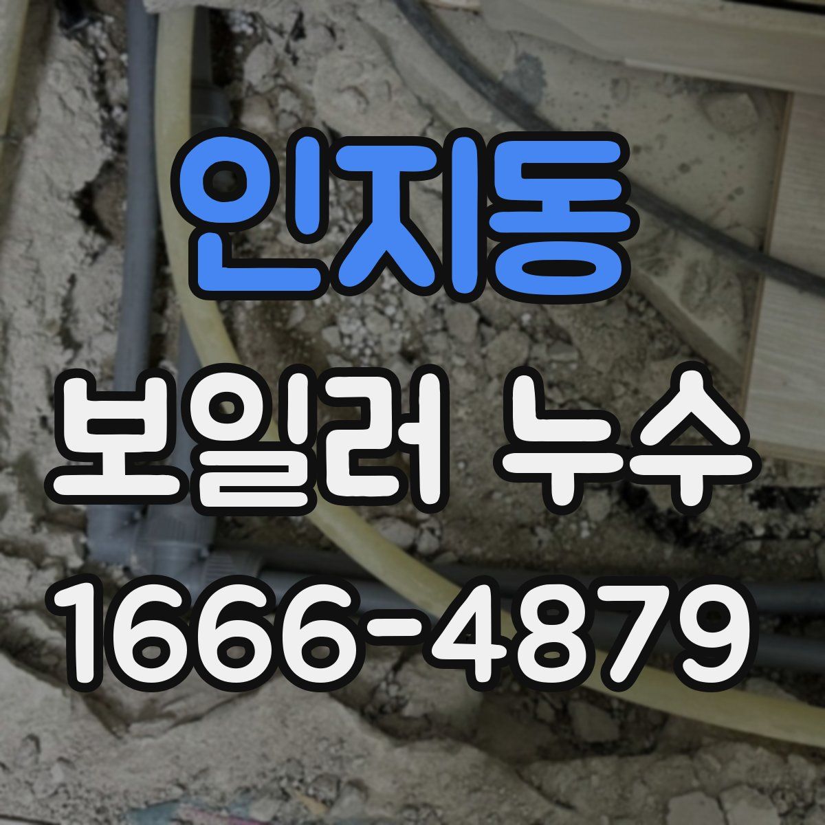 인지동 보일러 누수