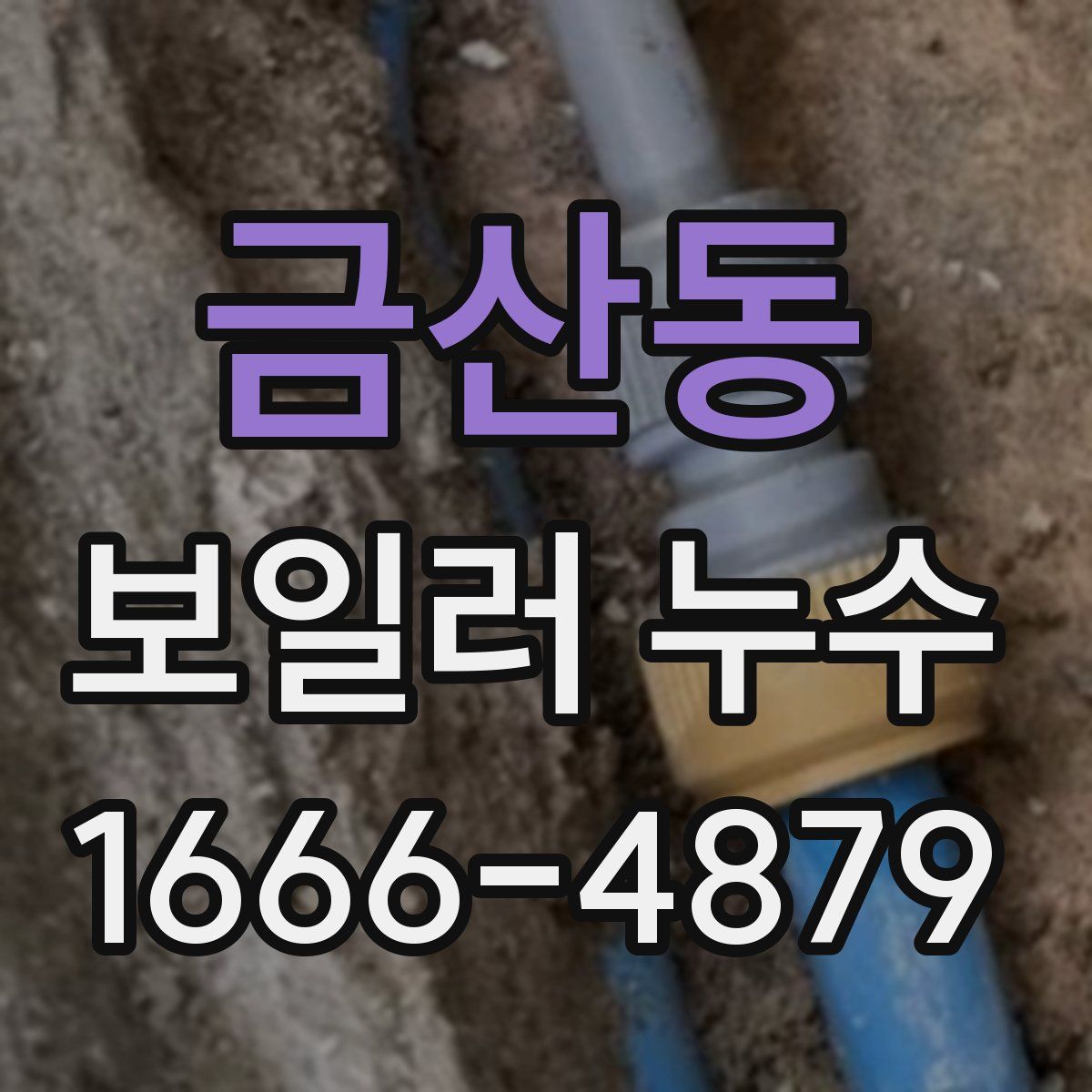 금산동 보일러 누수