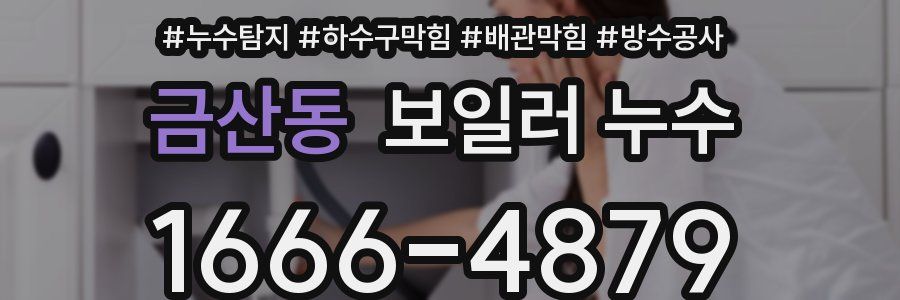금산동 보일러 누수