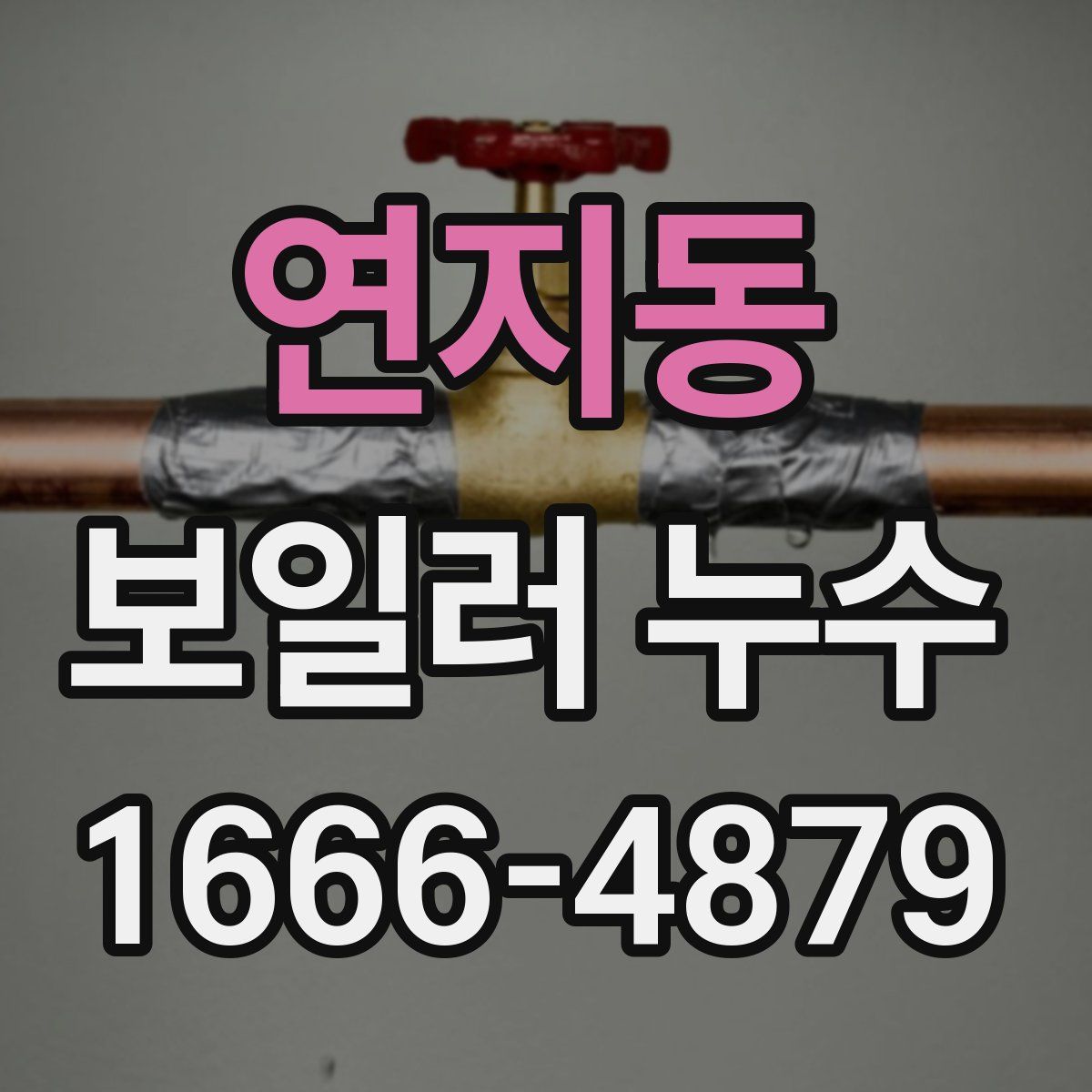 연지동 보일러 누수