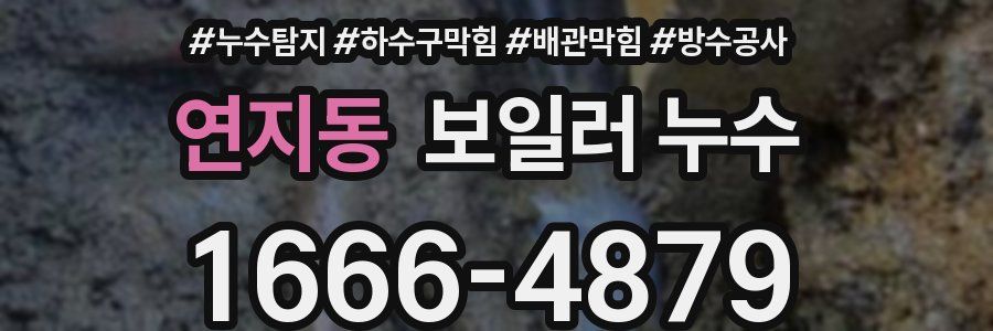 연지동 보일러 누수