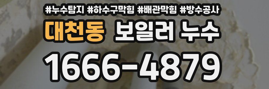 대천동 보일러 누수