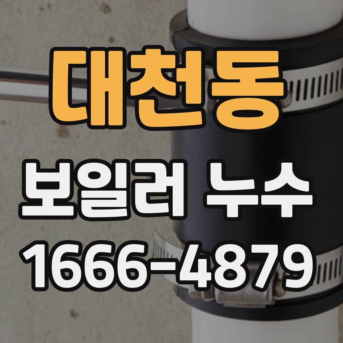 대천동 보일러 누수