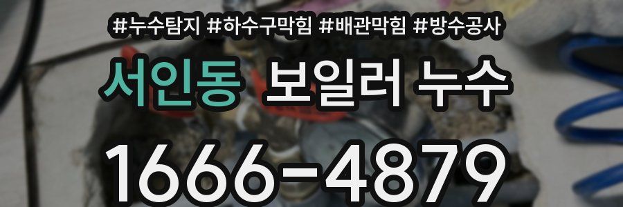 서인동 보일러 누수
