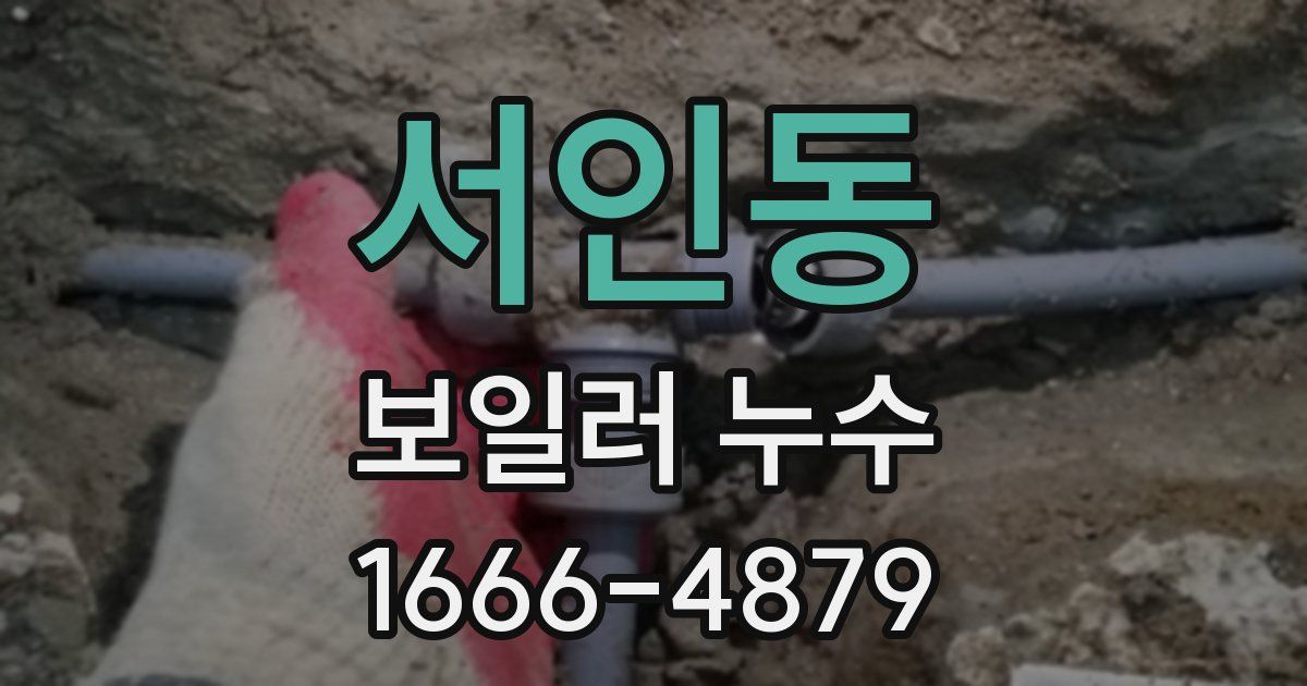 서인동 보일러 누수