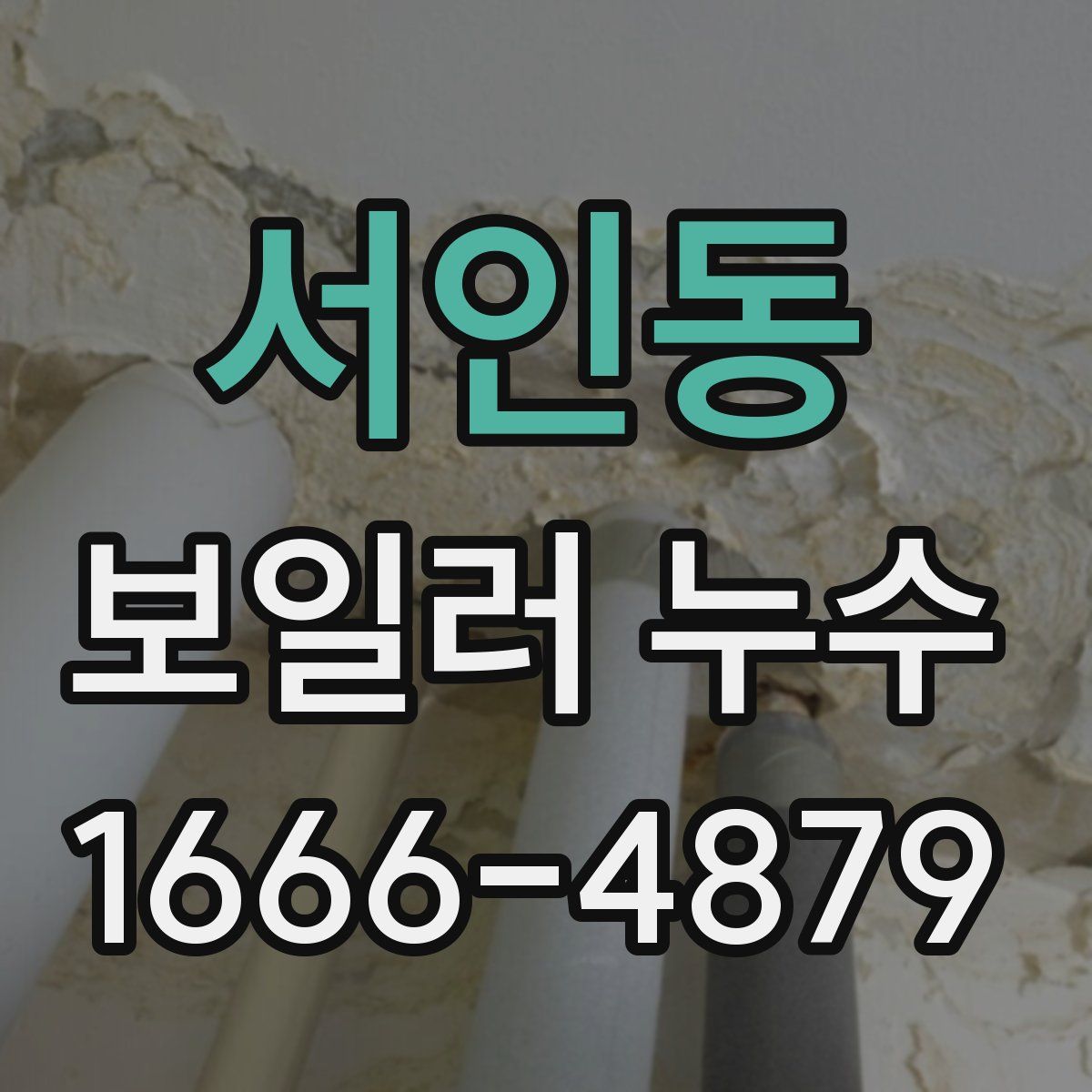 서인동 보일러 누수