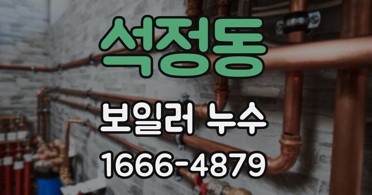 석정동 보일러 누수