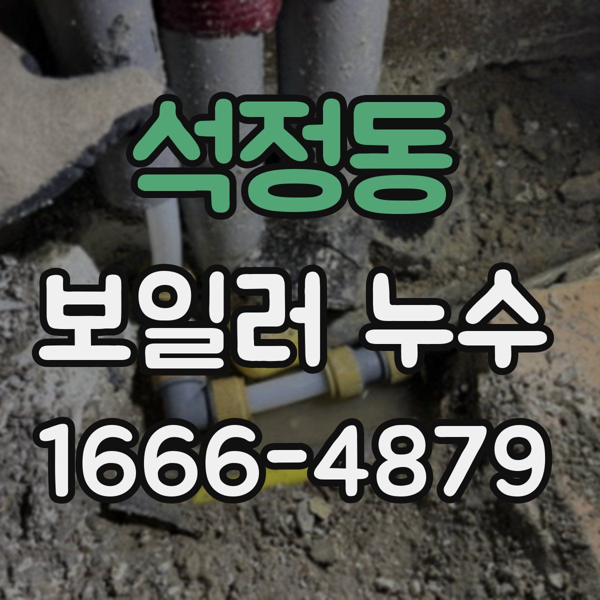 석정동 보일러 누수