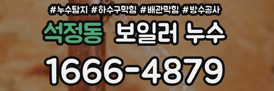 석정동 보일러 누수