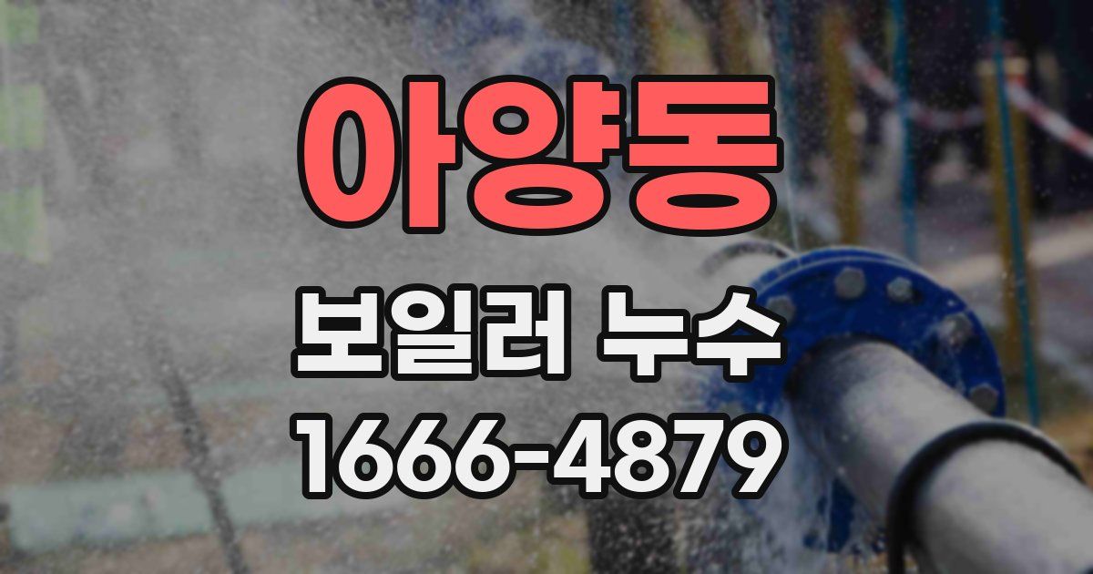 아양동 보일러 누수