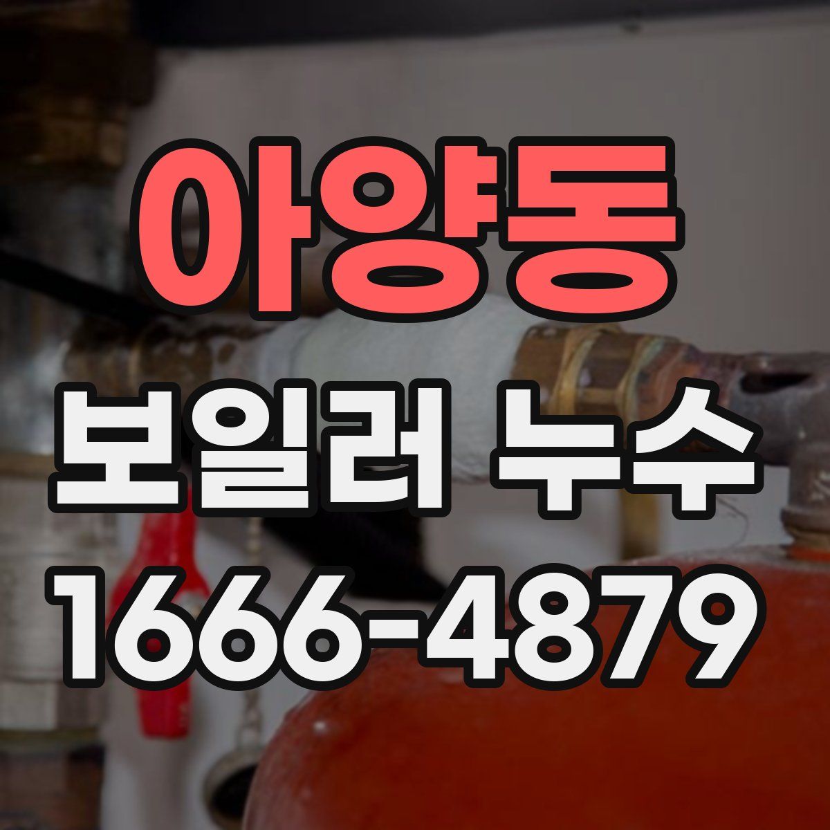 아양동 보일러 누수