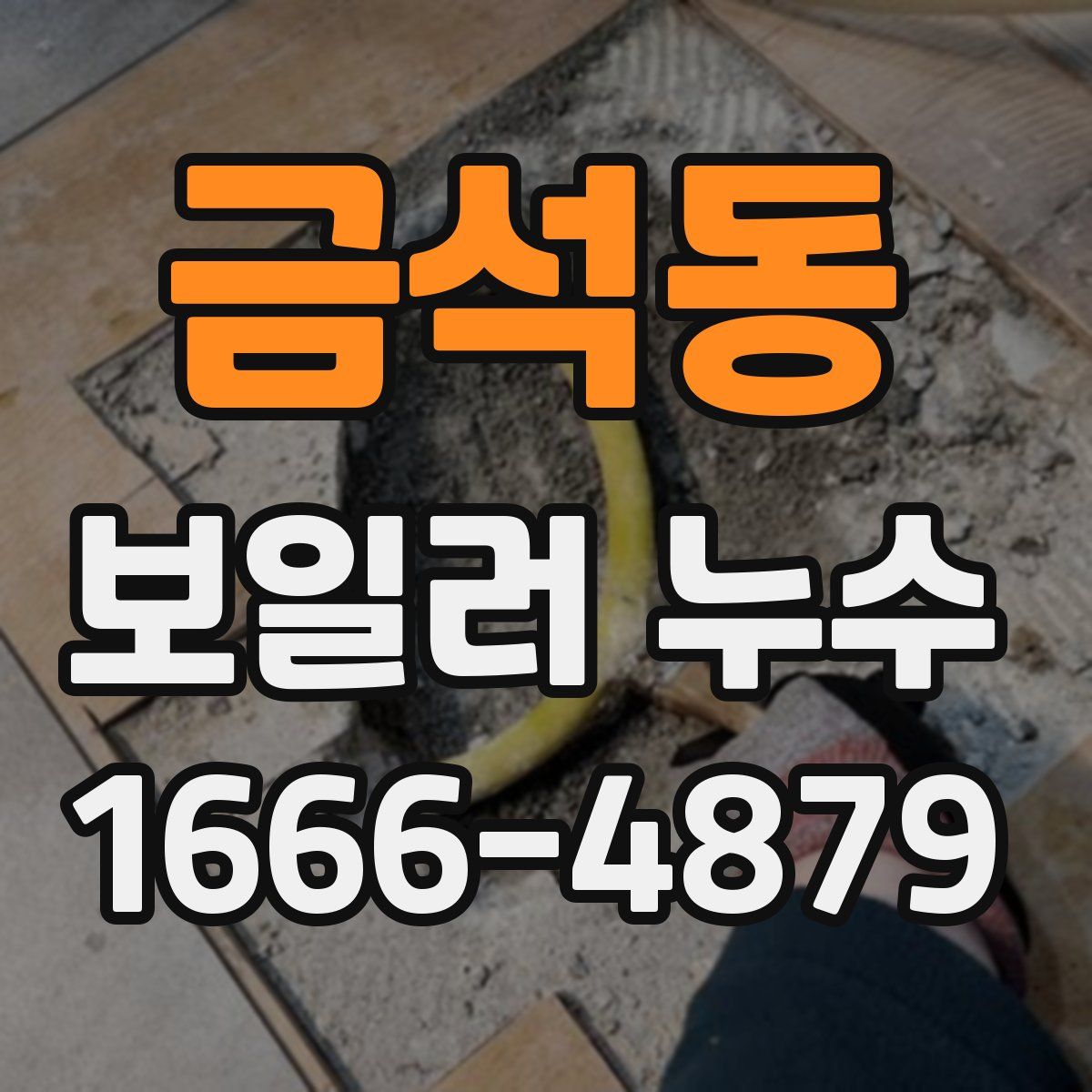 금석동 보일러 누수