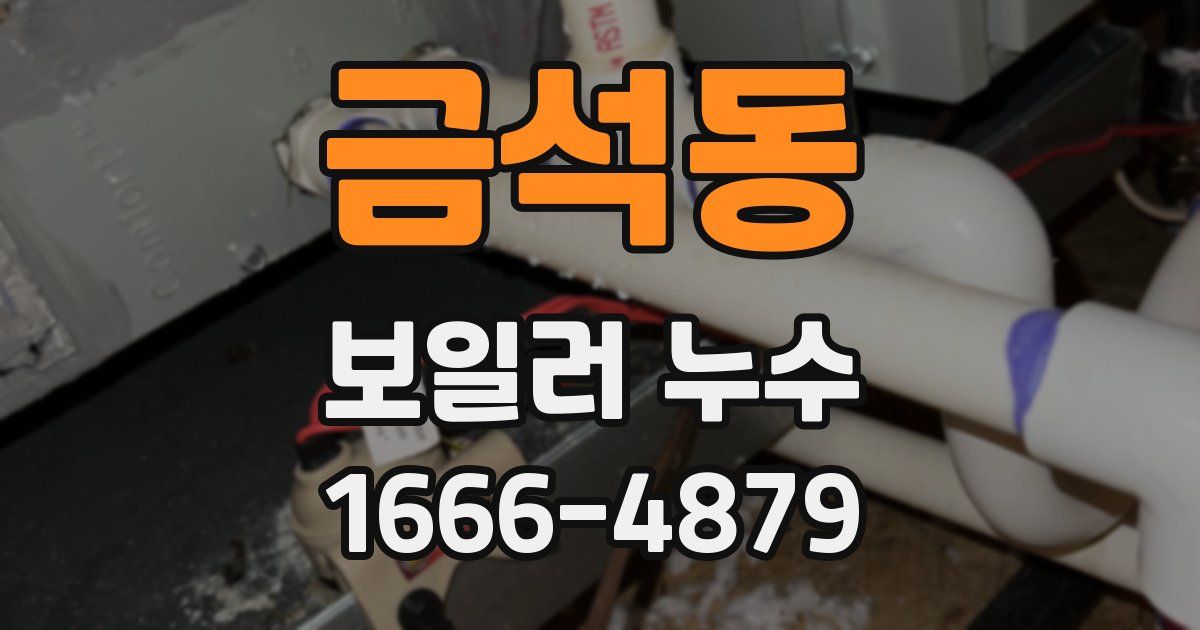 금석동 보일러 누수