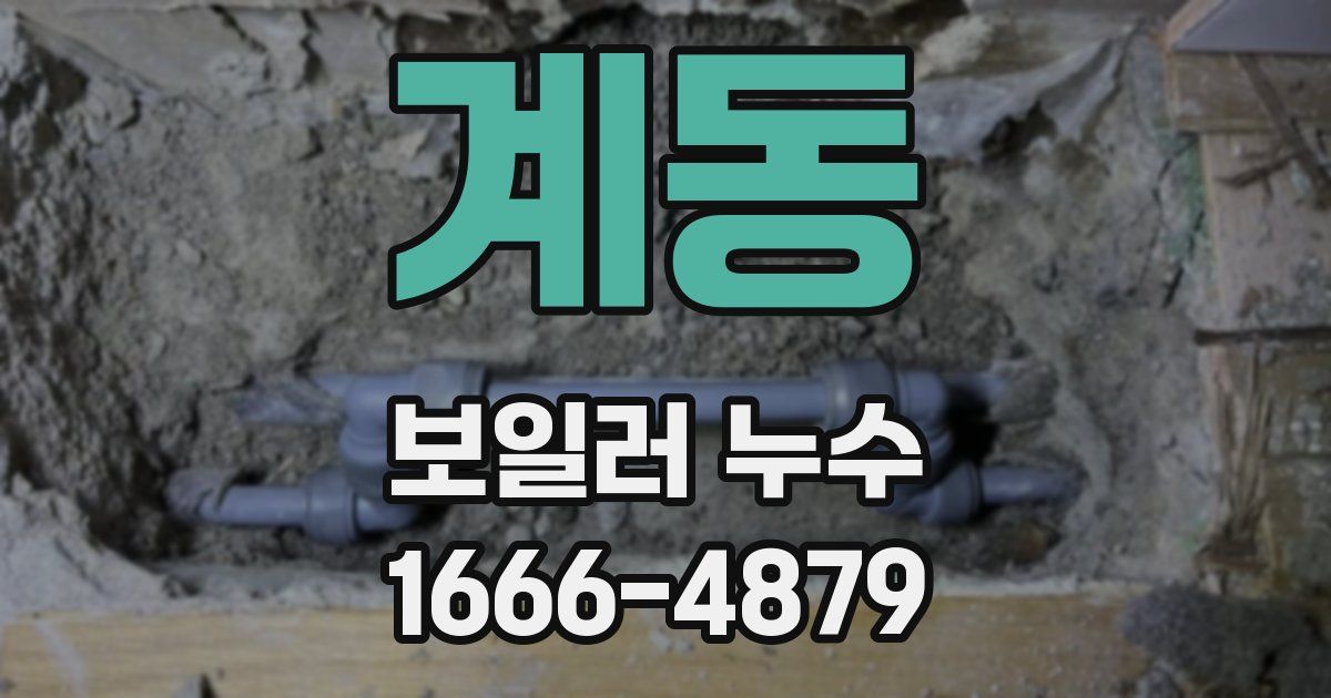 계동 보일러 누수