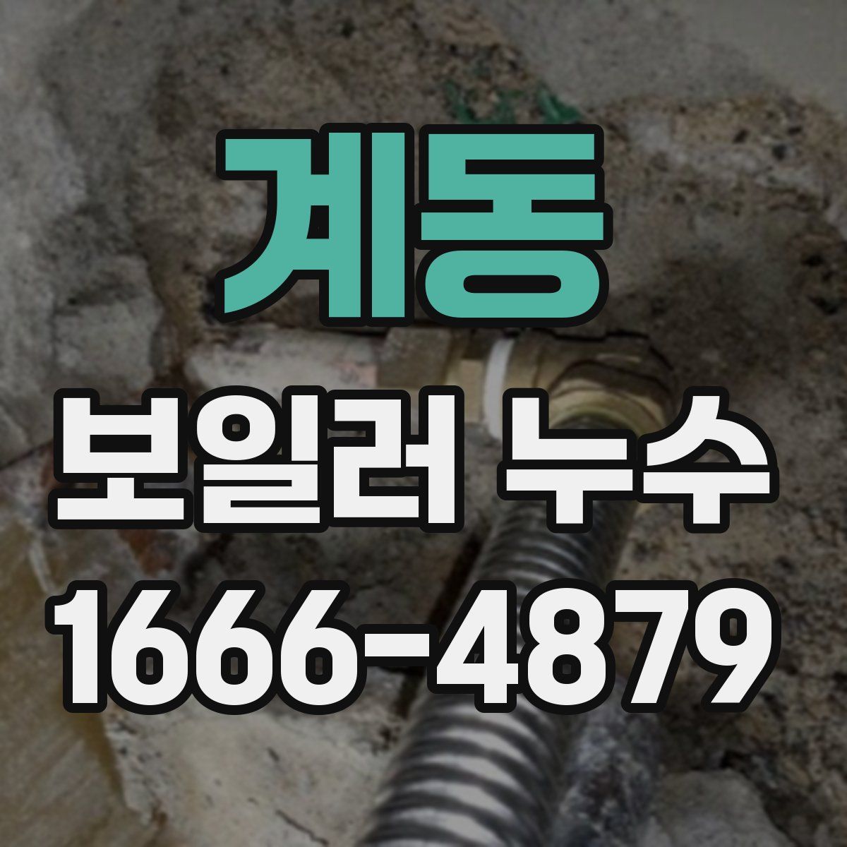 계동 보일러 누수