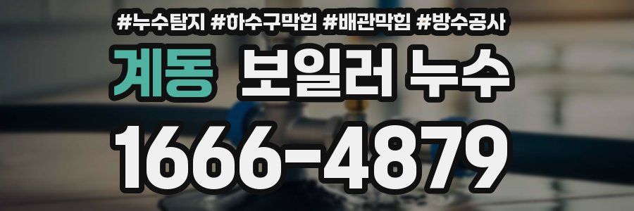 계동 보일러 누수